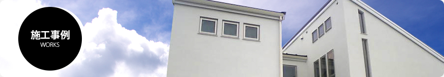 施工事例